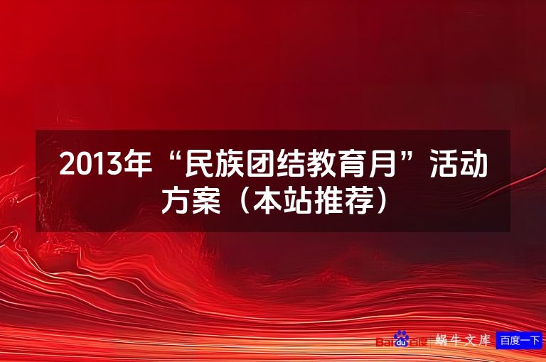 2013年“民族团结教育月”活动方案（本站推荐）