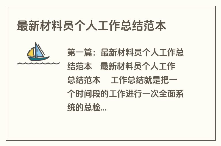 最新材料员个人工作总结范本
