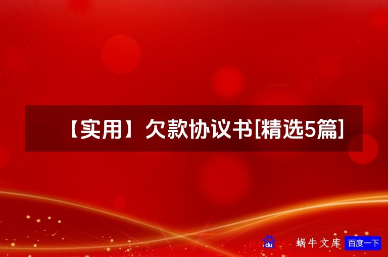 【实用】欠款协议书[精选5篇]