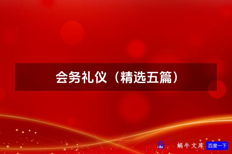会务礼仪(精选五篇)