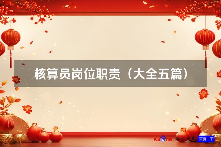 核算员岗位职责(大全五篇)