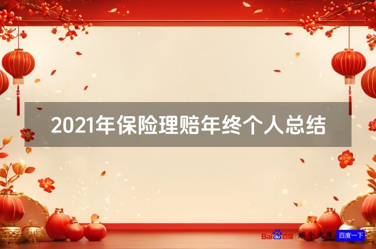 2021年保险理赔年终个人总结
