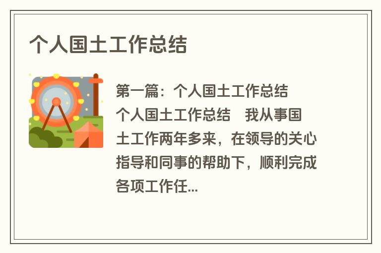 个人国土工作总结
