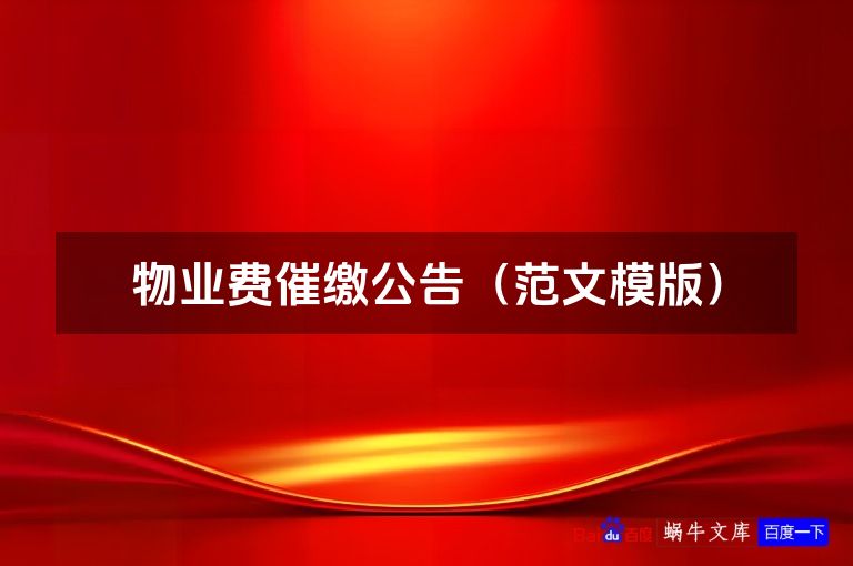 物业费催缴公告（范文模版）