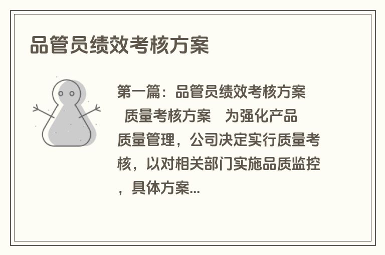 品管员绩效考核方案