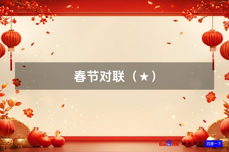 春节对联（★）