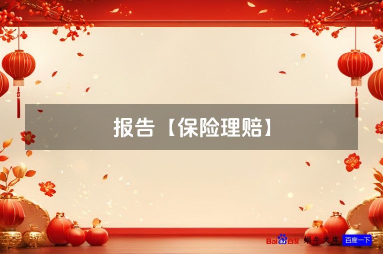 报告【保险理赔】
