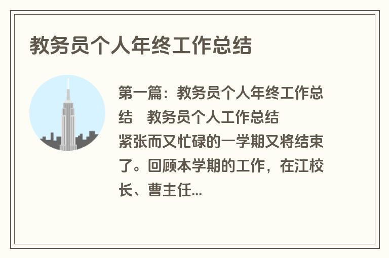 教务员个人年终工作总结