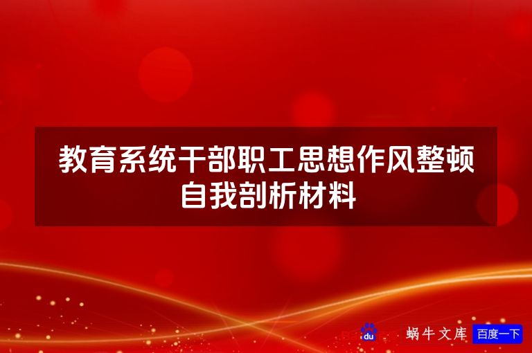 教育系统干部职工思想作风整顿自我剖析材料