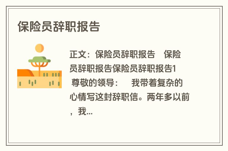 保险员辞职报告