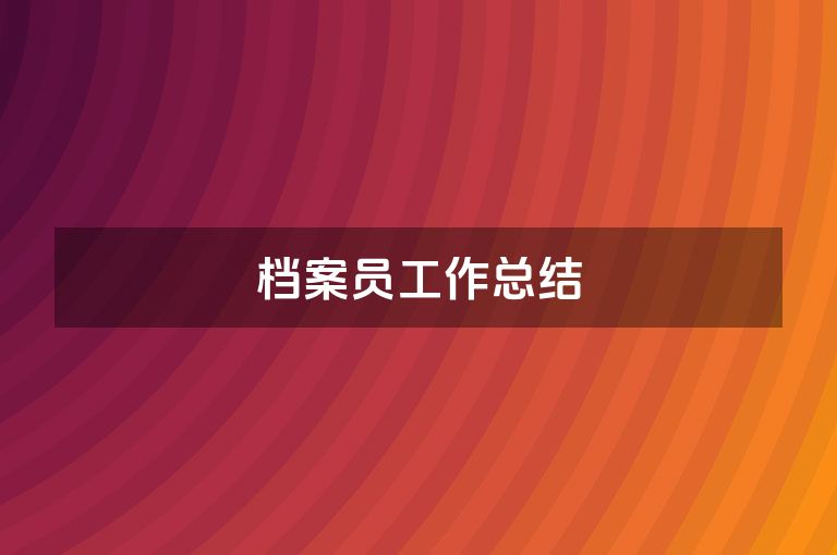 档案员工作总结