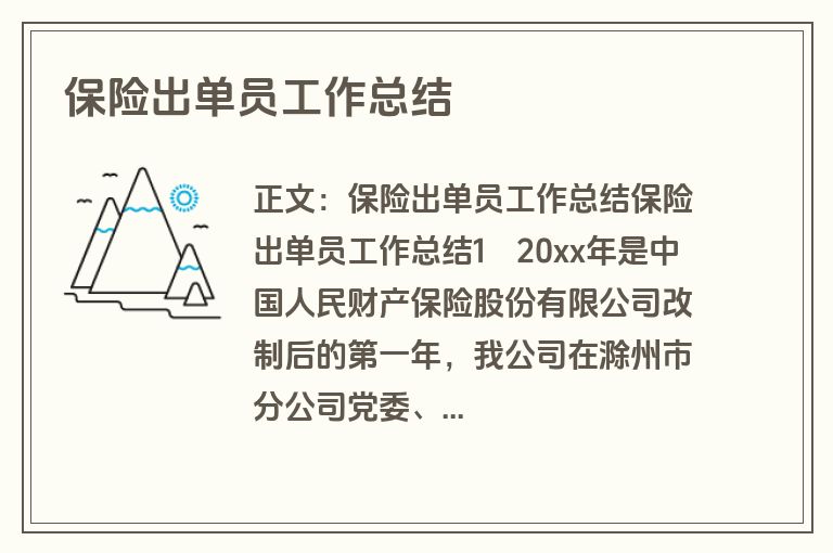 保险出单员工作总结