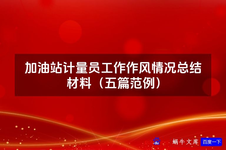 加油站计量员工作作风情况总结材料(五篇范例)