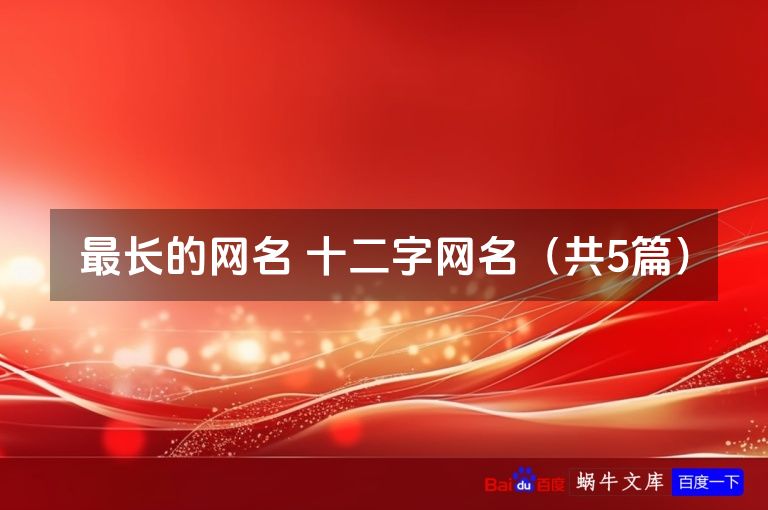 最长的网名 十二字网名（共5篇）