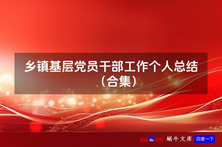 乡镇基层党员干部工作个人总结（合集）