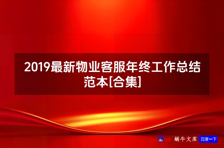 2019最新物业客服年终工作总结范本[合集]