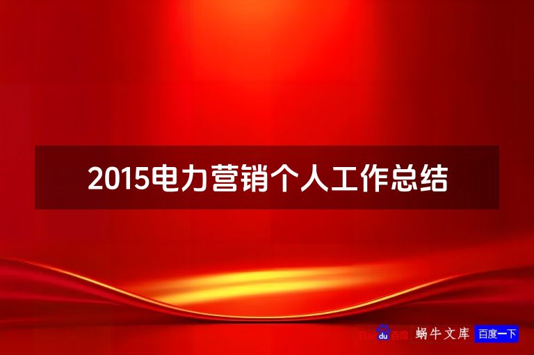 2015电力营销个人工作总结