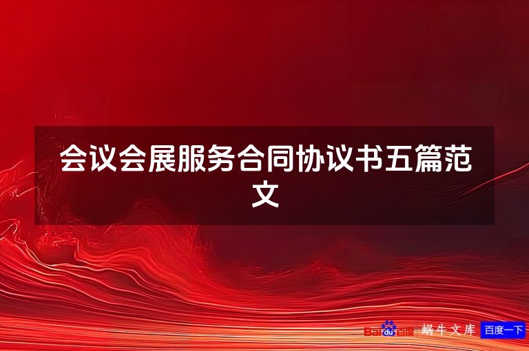 会议会展服务合同协议书五篇范文