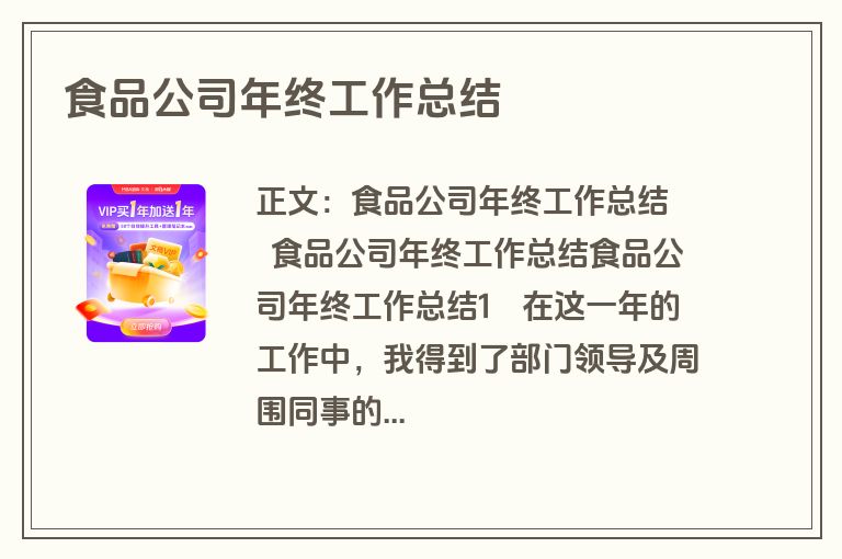 食品公司年终工作总结