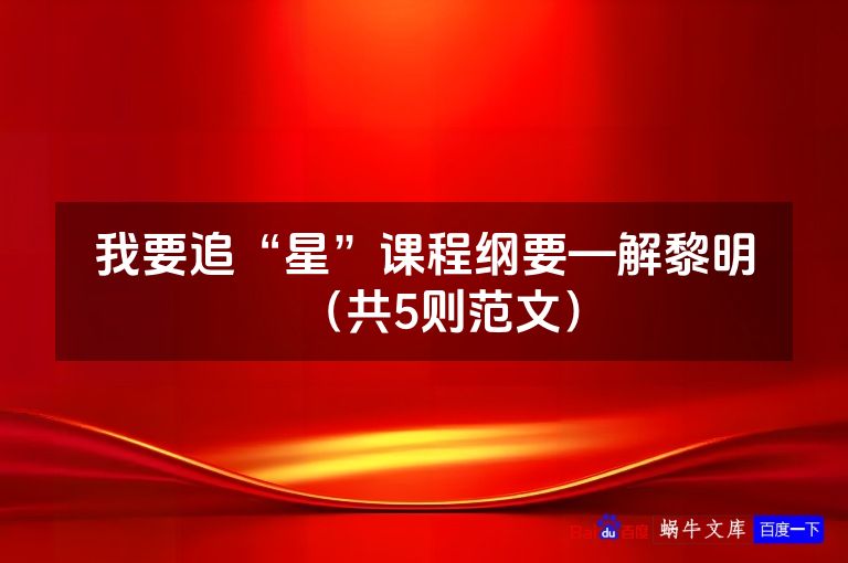 我要追“星”课程纲要—解黎明（共5则范文）