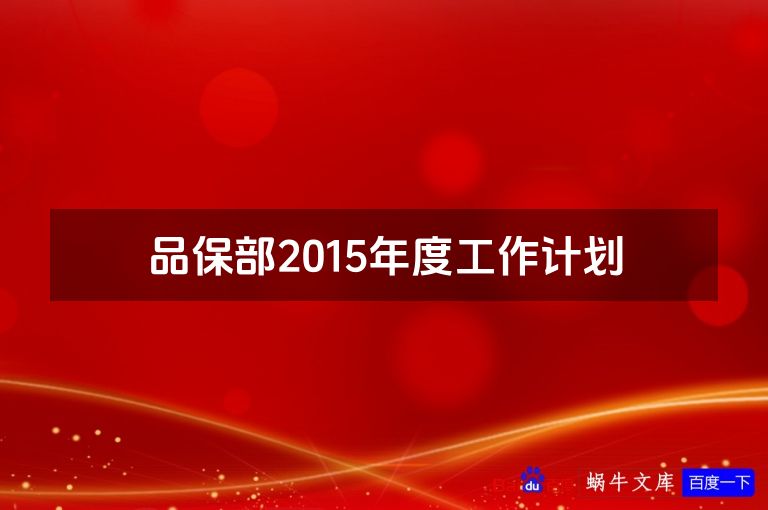 品保部2015年度工作计划