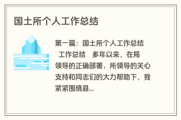 国土所个人工作总结