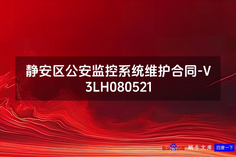 静安区公安监控系统维护合同-V3LH080521