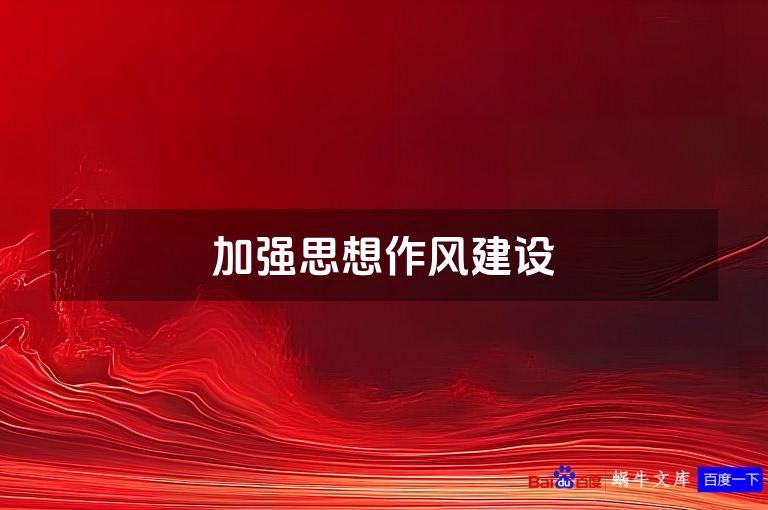 加强思想作风建设