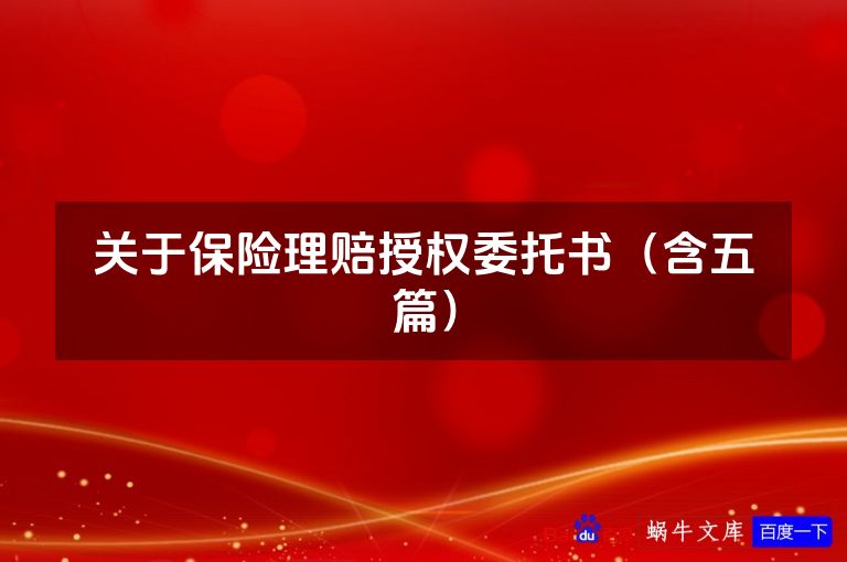 关于保险理赔授权委托书（含五篇）