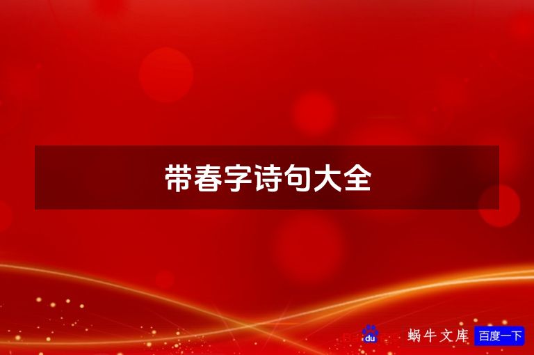 带春字诗句大全