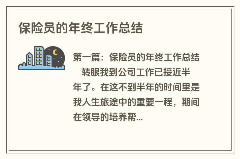 保险员的年终工作总结