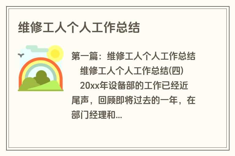 维修工人个人工作总结