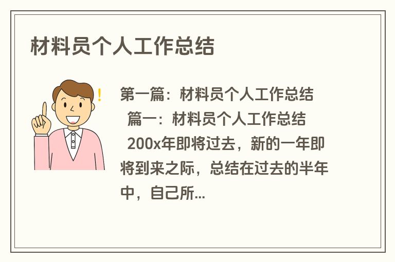 材料员个人工作总结