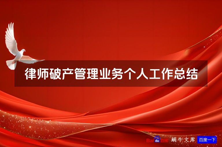 律师破产管理业务个人工作总结