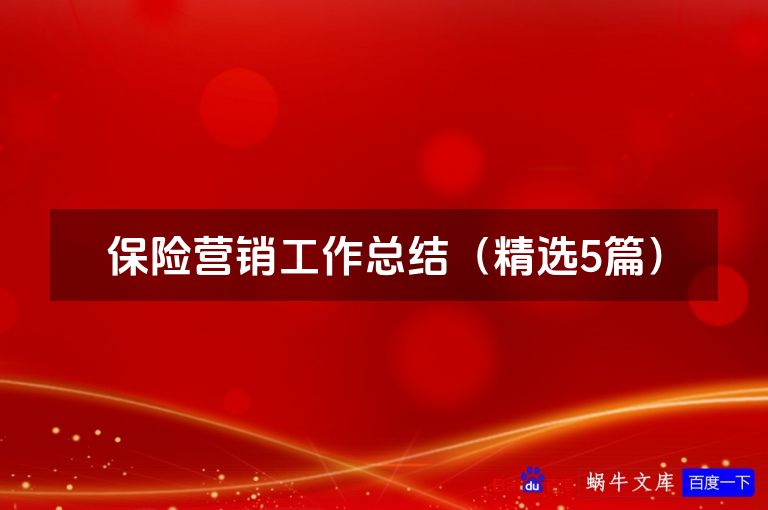 保险营销工作总结（精选5篇）