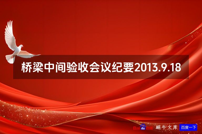 桥梁中间验收会议纪要2013.9.18