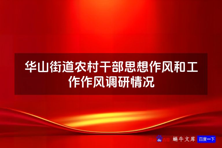 华山街道农村干部思想作风和工作作风调研情况