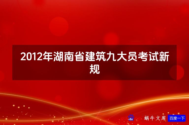 2012年湖南省建筑九大员考试新规