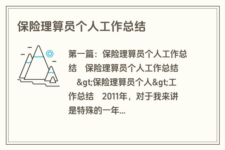 保险理算员个人工作总结