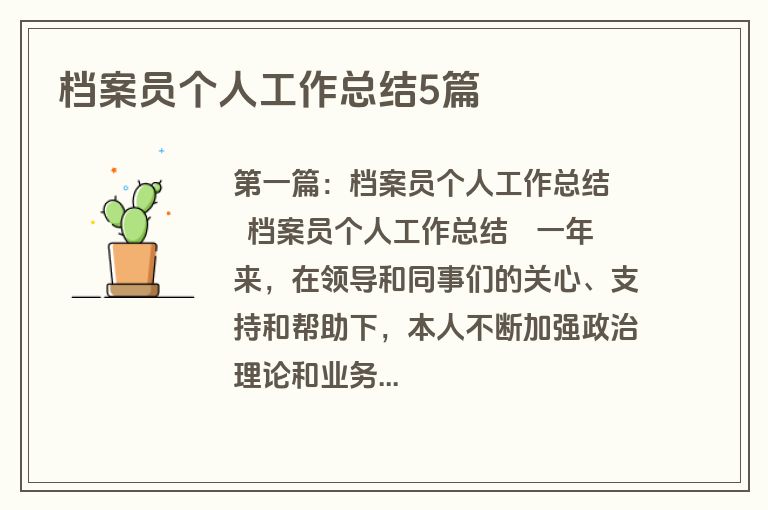 档案员个人工作总结5篇