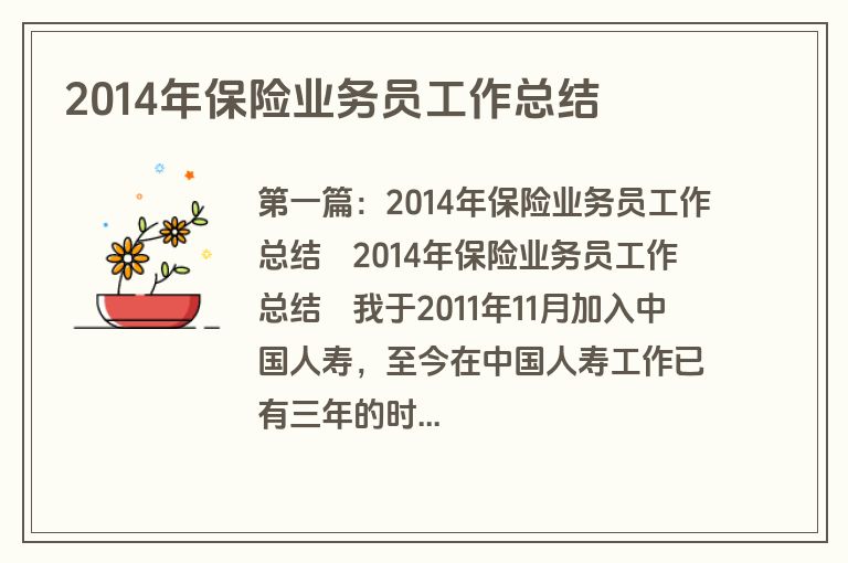 2014年保险业务员工作总结