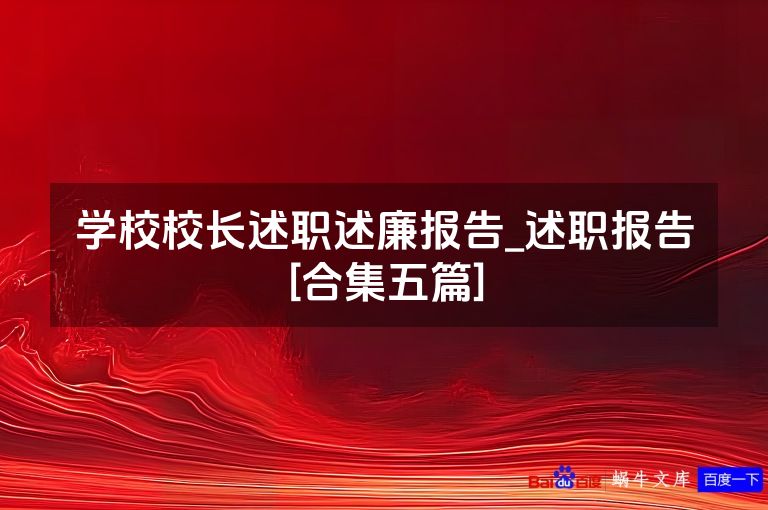 学校校长述职述廉报告_述职报告[合集五篇]