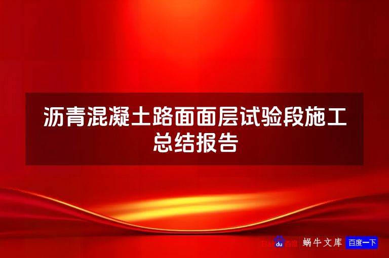 沥青混凝土路面面层试验段施工总结报告