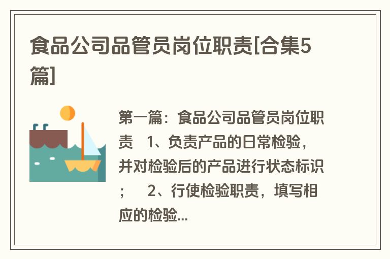 食品公司品管员岗位职责[合集5篇]