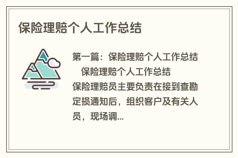 保险理赔个人工作总结