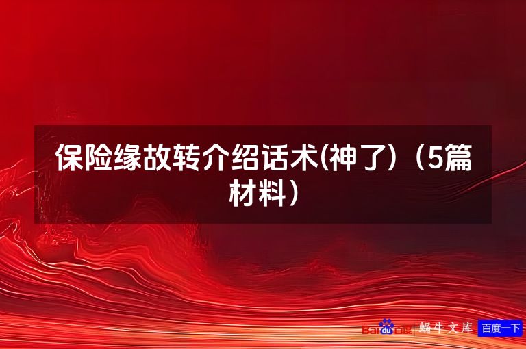 保险缘故转介绍话术(神了)（5篇材料）