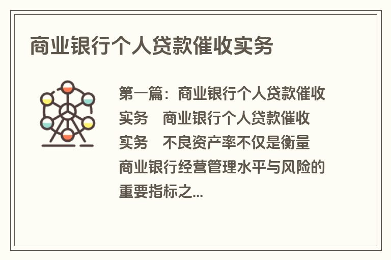 商业银行个人贷款催收实务