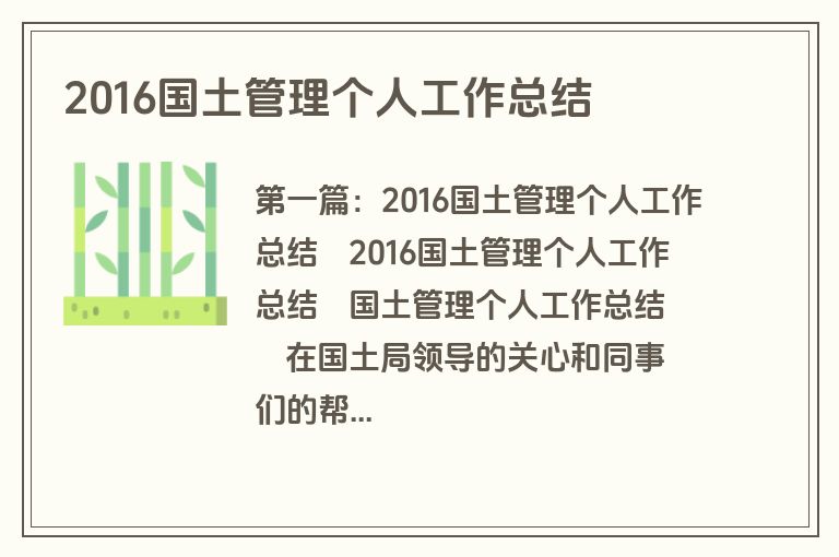2016国土管理个人工作总结