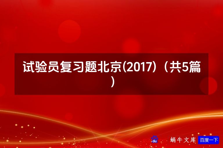 试验员复习题北京(2017)（共5篇）