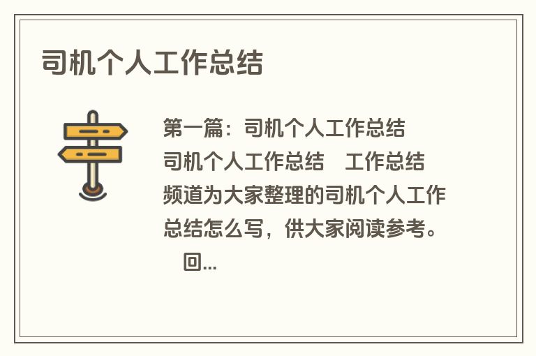 司机个人工作总结